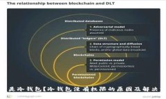 什么是冷钱包？冷钱包没有权限的原因及解决方