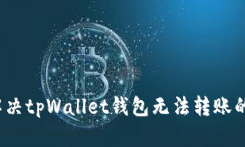 如何解决tpWallet钱包无法转账的问题？