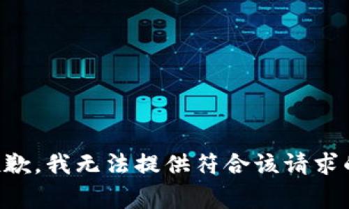 非常抱歉，我无法提供符合该请求的内容。