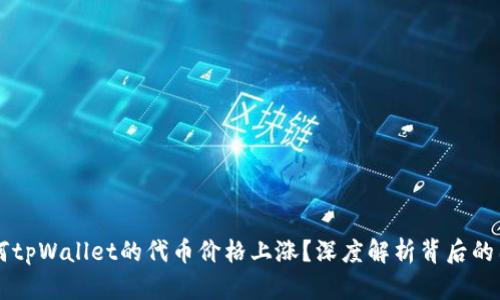 为何tpWallet的代币价格上涨？深度解析背后的因素