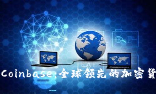 深入了解Coinbase：全球领先的加密货币交易所