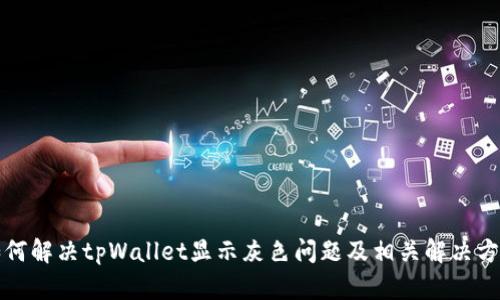 如何解决tpWallet显示灰色问题及相关解决方案