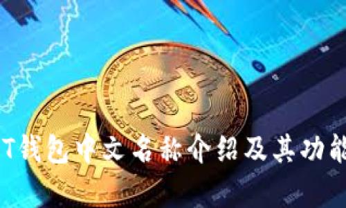 TRUST钱包中文名称介绍及其功能解析
