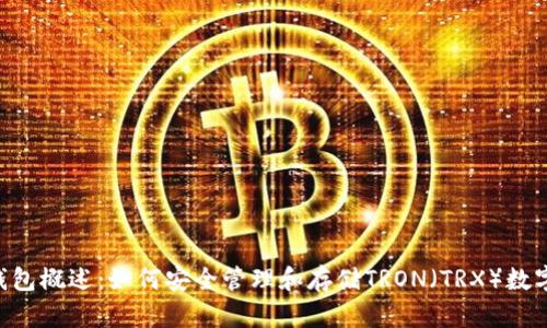 TRX钱包概述：如何安全管理和存储TRON（TRX）数字资产