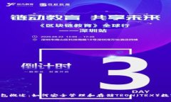 TRX钱包概述：如何安全管理和存储TRON（TRX）数字