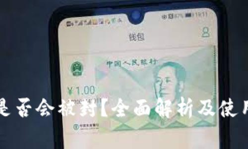 tpWallet是否会被封？全面解析及使用注意事项