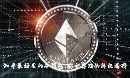 知乎最好用的冷钱包：安全存储的终极选择