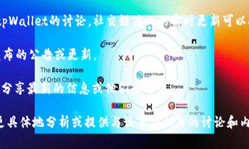 由于我是一个AI，无法实时获取最新的事件或信息，也无法访问互联网以查看最近发生的事情。不过，我可以提供一些可能的思考方向和建议，您可以进一步研究或查找最新信息。

若您想要了解tpWallet事件的最新进展，您可能会考虑以下几种方法：

1. **搜索新闻**：使用搜索引擎查找最近的新闻报道，查看是否有专门的区块链或数字货币新闻网站发布了相关信息。

2. **社交媒体**：在Twitter、Reddit等社交媒体平台上查找关于tpWallet的讨论。社交媒体上的实时更新可以提供有关事件的不同视角和最新消息。

3. **官方网站和公告**：访问tpWallet的官方网站，查看是否有发布的公告或更新。

4. **社区论坛**：在数字货币相关的社区论坛中查找，有时用户会分享最新的信息或他们的看法。

如果您能提供更多关于tpWallet事件的背景信息，我可以帮助您更具体地分析或提供与该事件相关的讨论和内容。