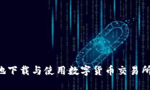 如何安全地下载与使用数字货币交易所：完全指南