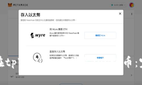 : 如何在tpWallet中购买DOGE币：完整指南