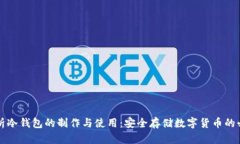 全面解析冷钱包的制作与使用：安全存储数字货