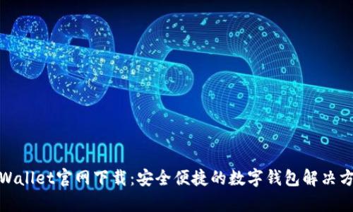 tpWallet官网下载：安全便捷的数字钱包解决方案