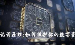 钱包助记词原理：如何保护你的数字资产安全
