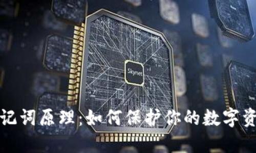 钱包助记词原理：如何保护你的数字资产安全