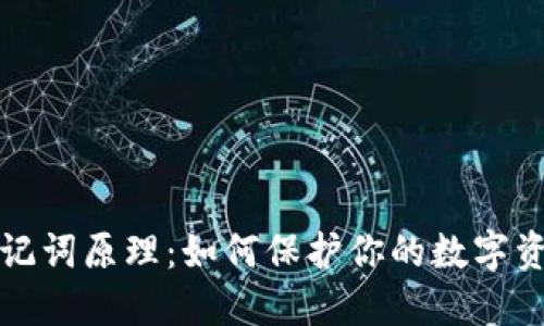 钱包助记词原理：如何保护你的数字资产安全