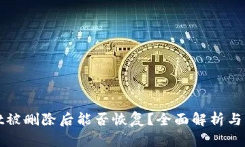 tpWallet被删除后能否恢复？全面解析与解决方案
