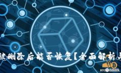 tpWallet被删除后能否恢复？全面解析与解决方案