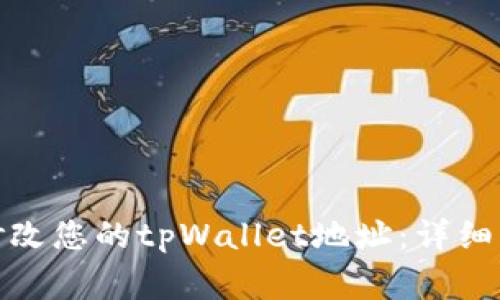 : 如何安全地修改您的tpWallet地址：详细指南与注意事项