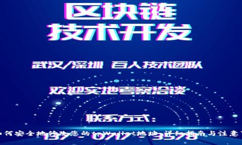 : 如何安全地修改您的tpWallet地址：详细指南与注意事项