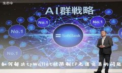  如何解决tpWallet被限制IP无法交易的问题？