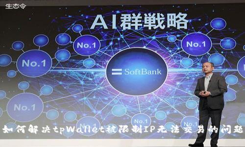  如何解决tpWallet被限制IP无法交易的问题？