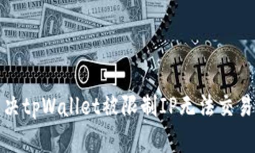  如何解决tpWallet被限制IP无法交易的问题？