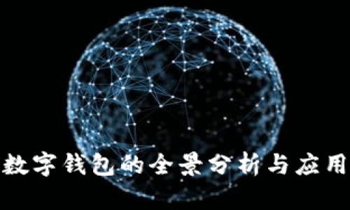冷链数字钱包的全景分析与应用案例