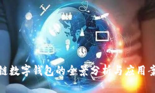 冷链数字钱包的全景分析与应用案例