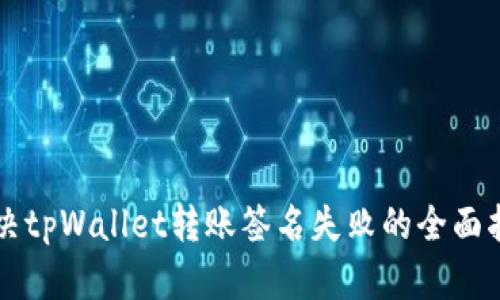 解决tpWallet转账签名失败的全面指南