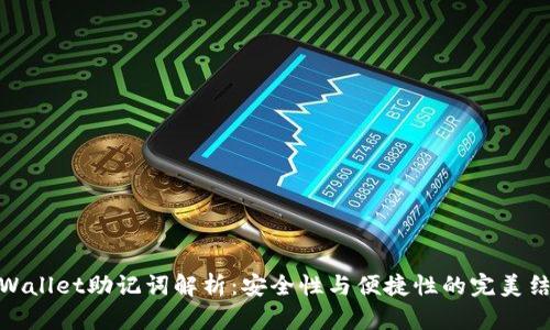 tpWallet助记词解析：安全性与便捷性的完美结合
