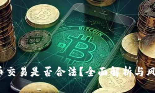  虚拟币交易是否合法？全面解析与风险提示