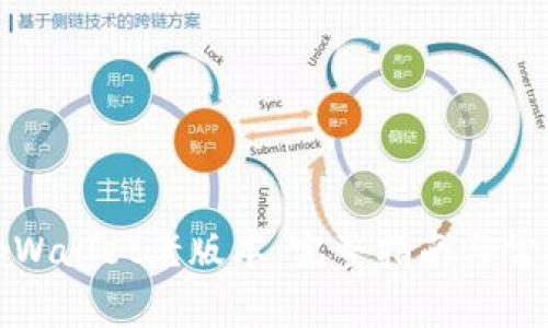 如何下载tpWallet老版本：完整指南与常见问题解答