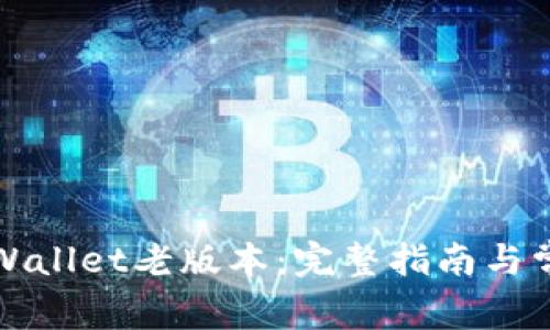 如何下载tpWallet老版本：完整指南与常见问题解答