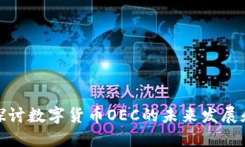 深入探讨数字货币OEC的未来发展和影响