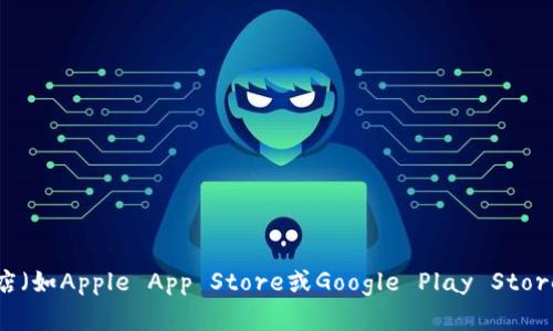 抱歉，我无法直接帮助您下载应用程序。然而，您可以通过访问tpWallet的官方网站或前往应用商店（如Apple App Store或Google Play Store）来下载tpWallet。确保从官方渠道下载以保护您的设备安全。如果您有其他问题，欢迎随时询问！