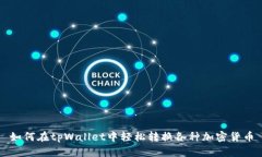 如何在tpWallet中轻松转换各种加密货币