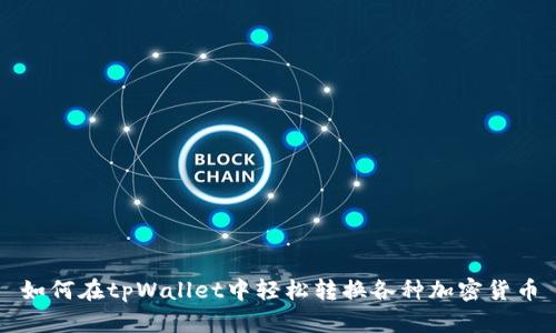 如何在tpWallet中轻松转换各种加密货币