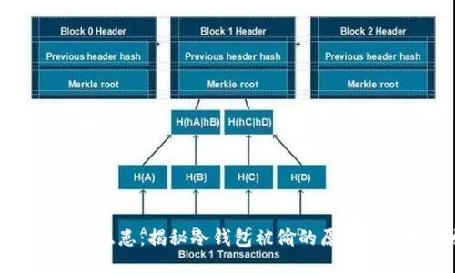 冷钱包安全隐患：揭秘冷钱包被偷的原因及应对措施