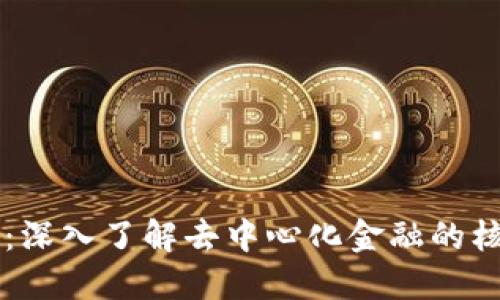 币圈流动池：深入了解去中心化金融的核心组成部分