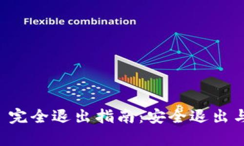 tpWallet 完全退出指南：安全退出与数据保护