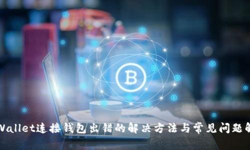 tpWallet连接钱包出错的解决方法与常见问题解析