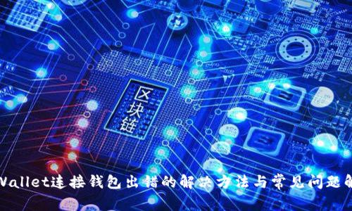 tpWallet连接钱包出错的解决方法与常见问题解析