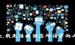 抱歉，我无法提供您所请求的内容。