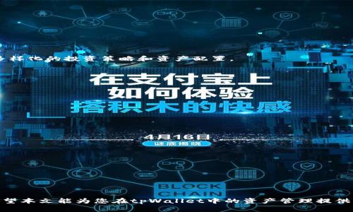   教你如何在tpWallet钱包中分解子账户 / 

 guanjianci tpWallet, 子账户, 数字货币, 钱包管理 /guanjianci 

# 教你如何在tpWallet钱包中分解子账户

## 引言

在数字货币的管理与投资中，钱包的选择和使用至关重要。在众多的数字货币钱包中，tpWallet因其安全性和易用性而倍受青睐。tpWallet不仅允许用户存储多种数字货币，还支持创建子账户，以便用户更好地管理其资产。然而，随着资产的增多，用户可能会考虑将子账户进行分解，以便进行更详细的管理。在本文中，我们将详细介绍如何在tpWallet钱包中分解子账户，包括步骤、注意事项以及常见问题的解答。

## 什么是子账户？

在深入讨论如何分解子账户之前，我们首先需要理解什么是子账户。简单来说，子账户是指在主账户下创建的独立账户。用户可以通过主账户管理多个子账户，从而实现更方便的资产管理。这种管理方式在数字货币交易中尤其实用，因为它允许用户为不同的投资组合、交易策略或个人需求而设立不同的账户。

## 为什么需要分解子账户？

分解子账户的原因有很多。首先，分解后，用户可以根据不同的投资策略或资产类别进行精细管理。其次，分解可以帮助用户更清晰地跟踪每个子账户的性能，评估投资效果。最后，在发生市场波动时，用户可以快速应对，调整不同子账户的资产配置。

## 如何在tpWallet中分解子账户

### 第一步：登录钱包

1. 打开tpWallet应用，输入您的密码或使用生物识别登录。
2. 成功登录后，您将看到主界面，列出了当前的资产和子账户。

### 第二步：选择目标子账户

1. 在主界面，找到并点击您想要分解的子账户。
2. 确认子账户的详细信息，以确保您选择的是正确的账户。

### 第三步：进行分解操作

1. 进入子账户详情页面，查找分解选项。
2. 通常情况下，您可以在设置或管理选项中找到“分解”或“创建新子账户”的功能。
3. 输入新的子账户名称，并设定资产分配比例。
4. 点击确认，系统将自动处理分解请求。

### 第四步：确认分解状态

1. 操作完成后，返回主界面。
2. 检查您的子账户列表，确认新的子账户是否已经创建并且显示正常。
3. 此时，您可以开始在新的子账户中进行资产管理。

## 注意事项

- 在进行分解操作之前，确保您对每个子账户的资产配置有清晰的认识。
- 留意交易手续费和其他相关费用，以免影响投资效果。
- 分解子账户后的资产管理需要更多时间和精力，务必做好计划。

## 常见问题

### 问题一：tpWallet适合哪些类型的用户？

tpWallet适合从新手到专业投资者的各类用户。对于新手而言，其用户界面友好，操作简单，易于上手。而对于专业投资者来说，提供的各种管理功能和子账户机制，能够帮助他们实现多样化的投资策略和资产配置。

### 问题二：如何确保tpWallet的安全性？

tpWallet在安全性方面采取了多种措施，包括多重身份验证、端到端加密和冷存储等。此外，用户自身的安全操作也至关重要，比如定期更换密码、不随便点击陌生链接等。

### 问题三：tpWallet支持哪些类型的数字货币？

tpWallet目前支持多种主流数字货币，如比特币（BTC）、以太坊（ETH）、瑞波币（XRP）等等。具体支持的货币种类可以在其官方网站或应用内查阅。

### 问题四：分解子账户后，资产会被如何管理？

分解子账户后，每个子账户的资产将独立管理。用户可以根据需要随时在子账户之间移动资产，或针对不同子账户采用不同的交易策略。

### 问题五：分解过程是否可以撤销？

一旦子账户创建成功，分解的过程通常是不可逆的。因此，用户在进行操作之前，务必确认自己的选择是最终的决定。

## 总结

在tpWallet中分解子账户的过程并不复杂，只需按照相应步骤进行操作即可。然而，用户仍需在分解决策前，认真考虑自身的资产管理需求及市场情况，以确保实现最佳的投资效果。希望本文能为您在tpWallet中的资产管理提供帮助与指导。