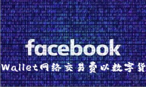 如何设置tpWallet网络交易费以数字货币交易效率