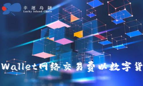 如何设置tpWallet网络交易费以数字货币交易效率