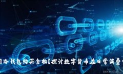 谁会使用冷钱包购买食物？探讨数字货币在日常