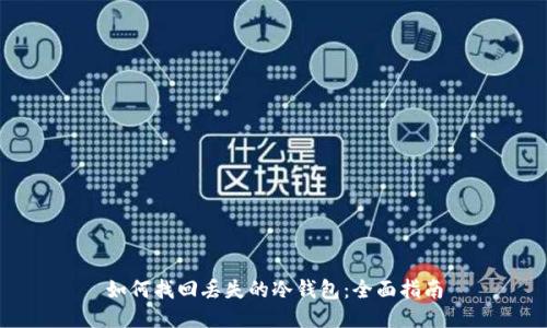 如何找回丢失的冷钱包：全面指南