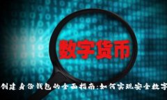 tpWallet创建身份钱包的全面指南：如何实现安全数