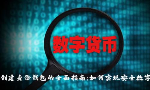 tpWallet创建身份钱包的全面指南：如何实现安全数字身份管理